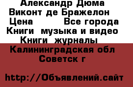 Александр Дюма “Виконт де Бражелон“ › Цена ­ 200 - Все города Книги, музыка и видео » Книги, журналы   . Калининградская обл.,Советск г.